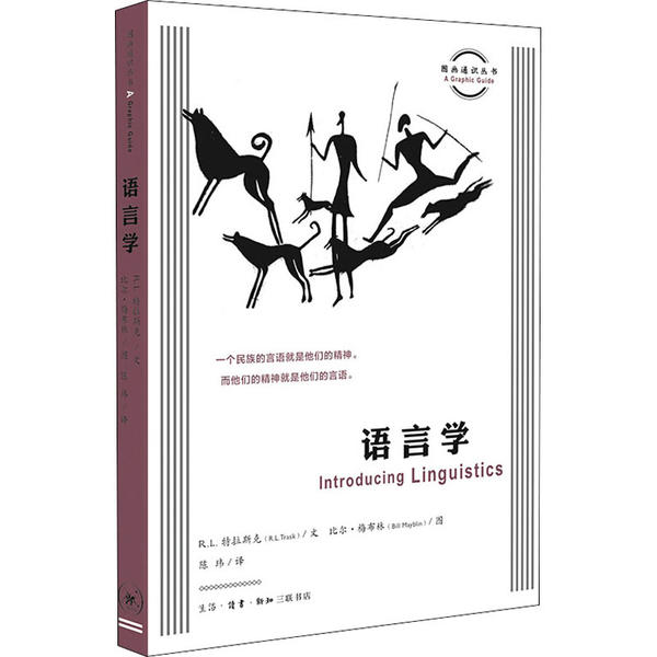 正版/語(yǔ)言學(xué)RL特拉斯克生活讀書新知三聯(lián)書店9787108069474