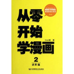 Oran猪著北京邮电大学出版 Oran猪漫画教室从零开始学漫画2进阶篇版 社9787563529957 书籍 正版