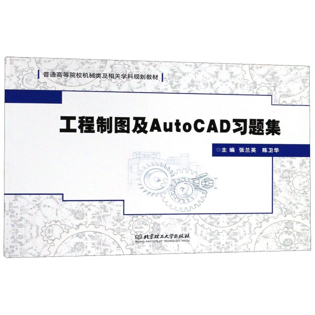 【保正版】工程制图及AutoCAD习题集普通高等院校机械类及相关学科规划教材编者张兰英陈卫华北京理工大学9787568262736