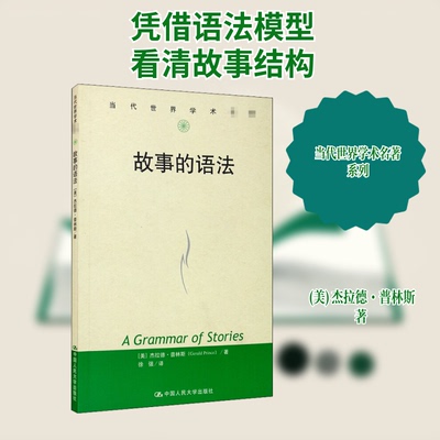 【保正版】故事的语法美杰拉德普林斯著徐强译中国人民大学出版社9787300201528