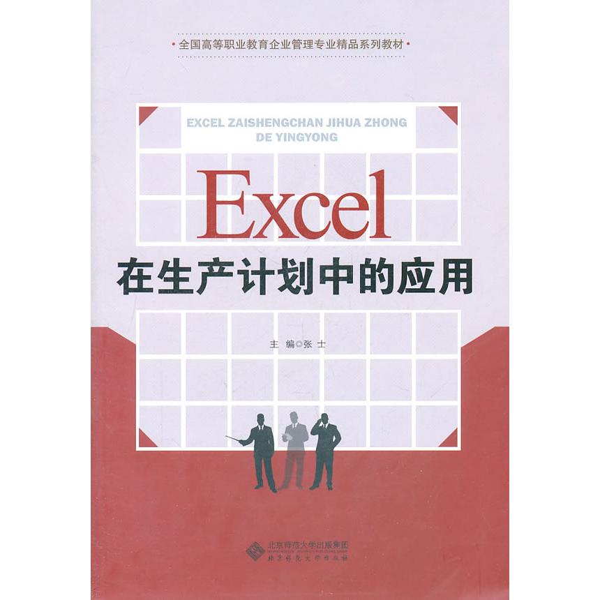 【保正版】全国高等职业教育企业管理专业精品系列教材Excel在生产计划中的应用张士北京师范大学出版社