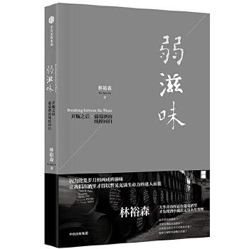 【保正版】弱滋味林裕森著中信出版社9787508677217