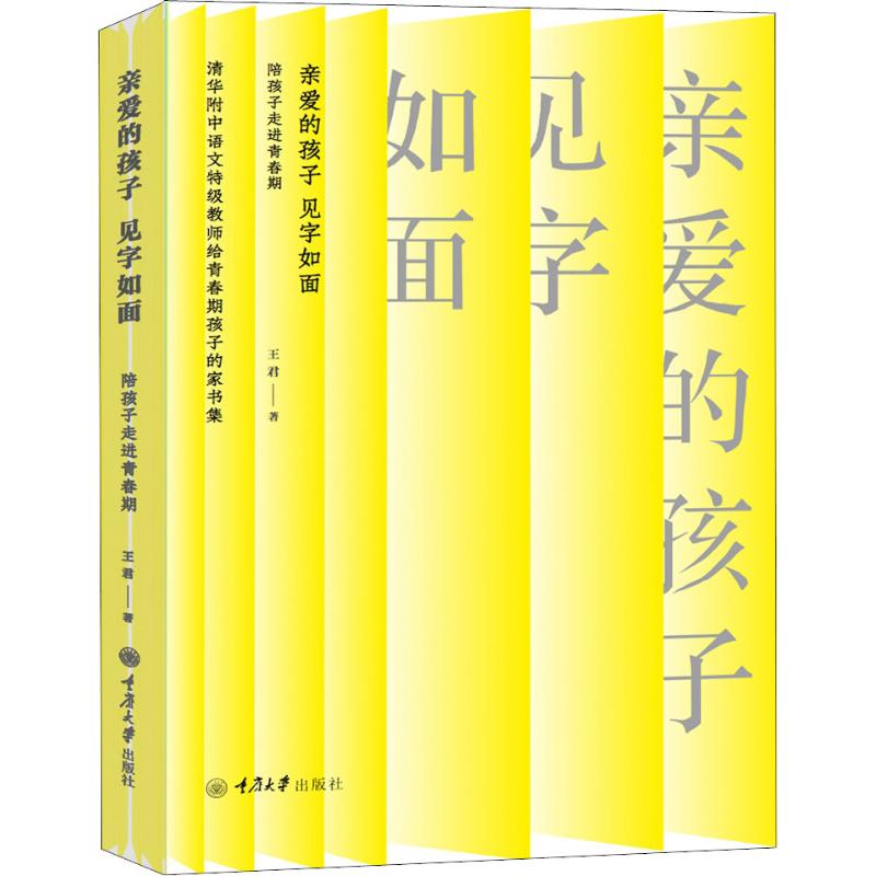 【正版图书】亲爱的孩子见字如面王君重庆大学出版社9787562475989