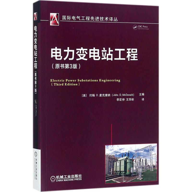 【正版书籍】电力变电站工程李宏仲王华昕译机械工业出版社