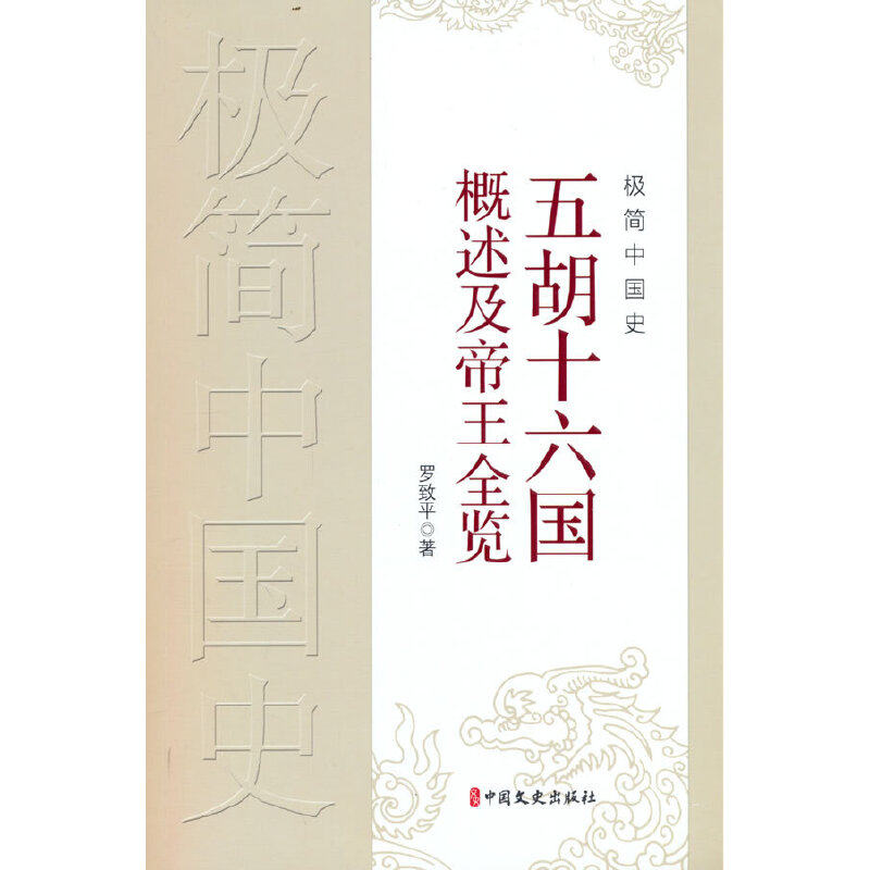 【正版图书】极简中国史五胡十六国概述及帝王全览罗致平历史书中国文史出版社