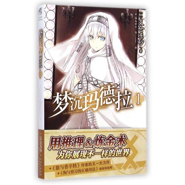【正版图书】梦沉玛德拉01日支仓冻砂Tomo译日锅岛哲弘绘云南美术出版社9787548917830