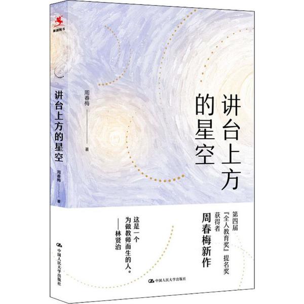 【正版书籍】讲台上方的星空周春梅著中国人民大学出版社9787300275260