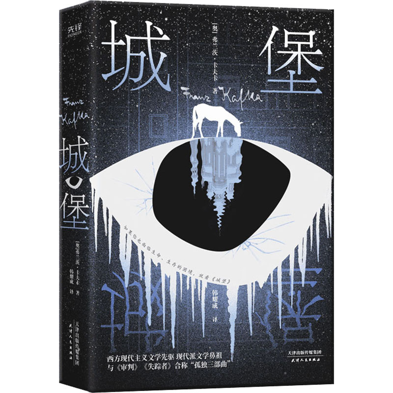 【正版书】城堡奥地利弗兰茨卡夫卡韩耀成译新华先锋出品9787201181240天津人民出版社