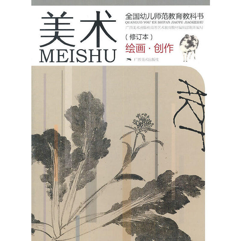 【正版图书】全国幼儿师范教育教科书美术杨旭东编社会文化广西美术出版社