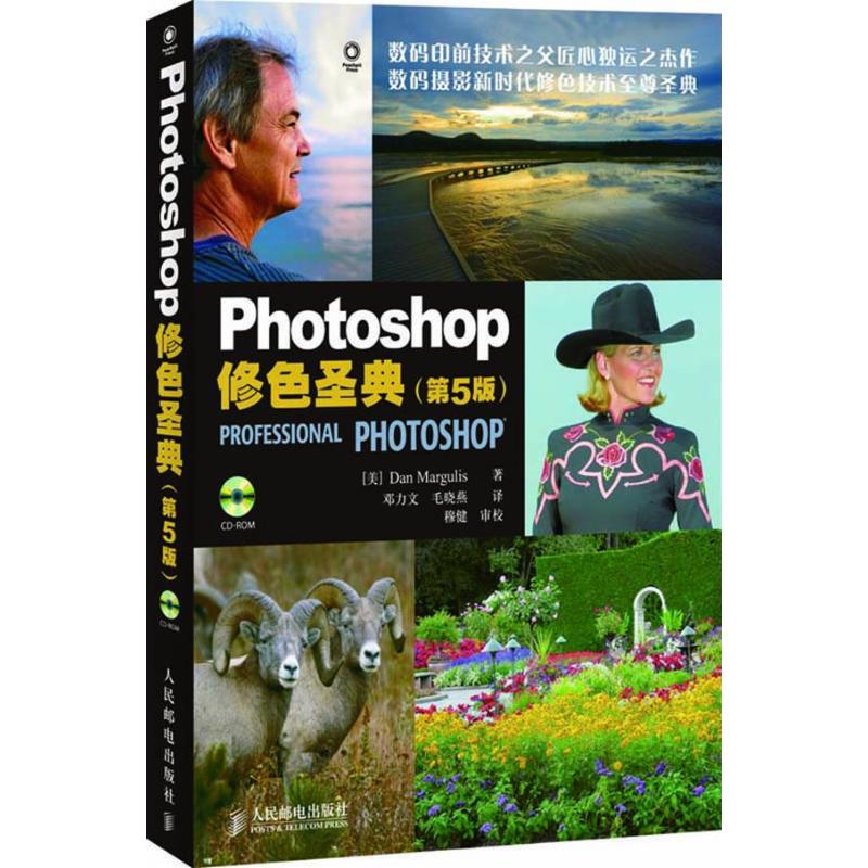 【正版书籍】Photoshop修色圣典马古利斯著邓力文毛晓燕译人民邮电出版社