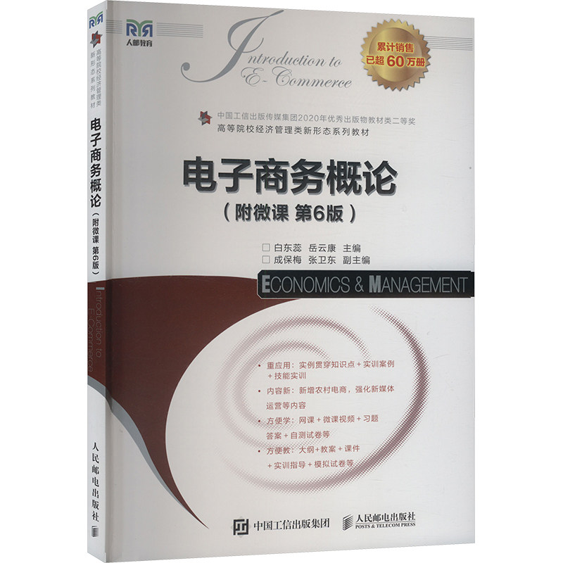 【保正版】电子商务概论附微课岳云康编白东蕊人民邮电出版社9787115659378