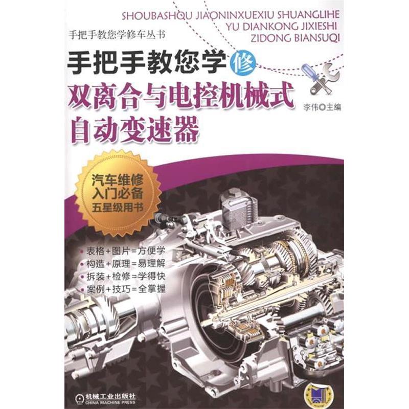 【正版书籍】手把手教您学修车丛书手把手教您学修双离合与电控机械式自动变速器李伟机械工业出版社