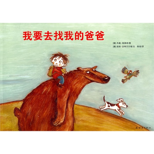 正版】我要去找我的爸爸德凱伊吉特貝爾格文德杰基格萊希圖連環(huán)畫出版社9787505611771