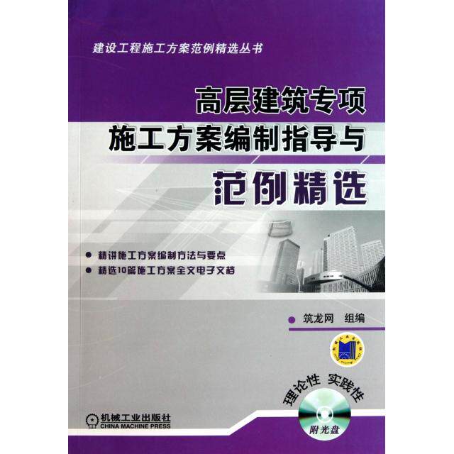 【正版书籍】高层建筑专项施工方案编制指导与范例精选筑龙网组机械工业出版社9787111341291