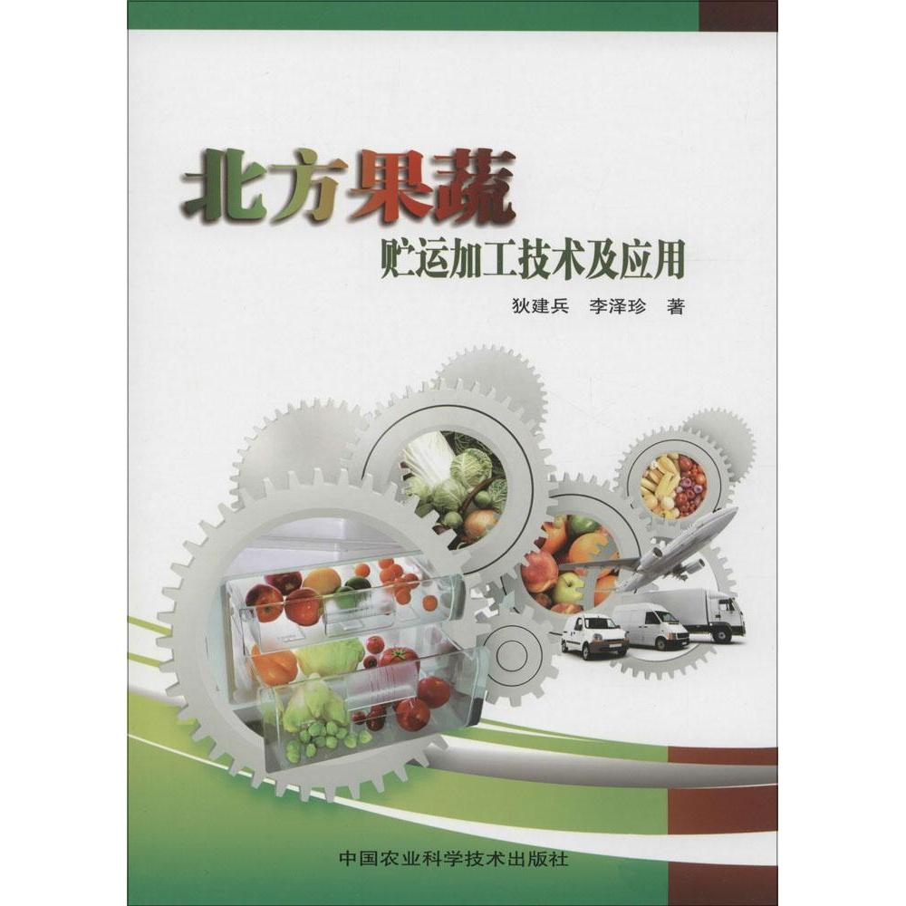 【正版书籍】北方果蔬贮运加工技术及应用狄建兵李泽珍著中国农业科学技术出版社