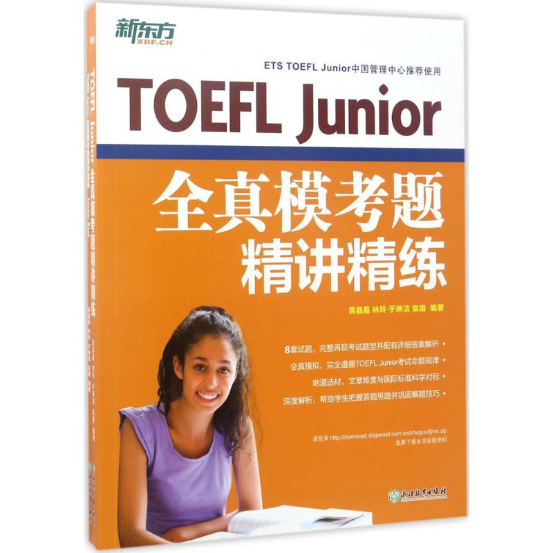 【保正版】TOEFLJunior全真模考题精讲精练编者黄晶晶林玲于琳洁袁璐浙江教育出版社9787553651323