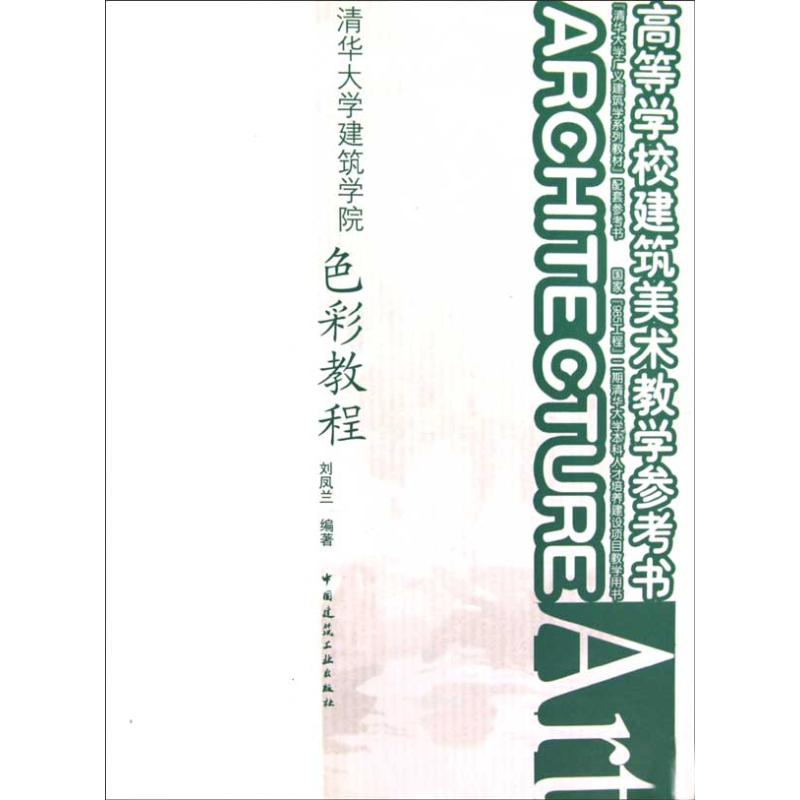 【正版书籍】清华大学广义建筑学系列教材高等学校建筑美术教学参考书清华大学建筑学院色彩教程刘凤兰著中国建筑工业出版社