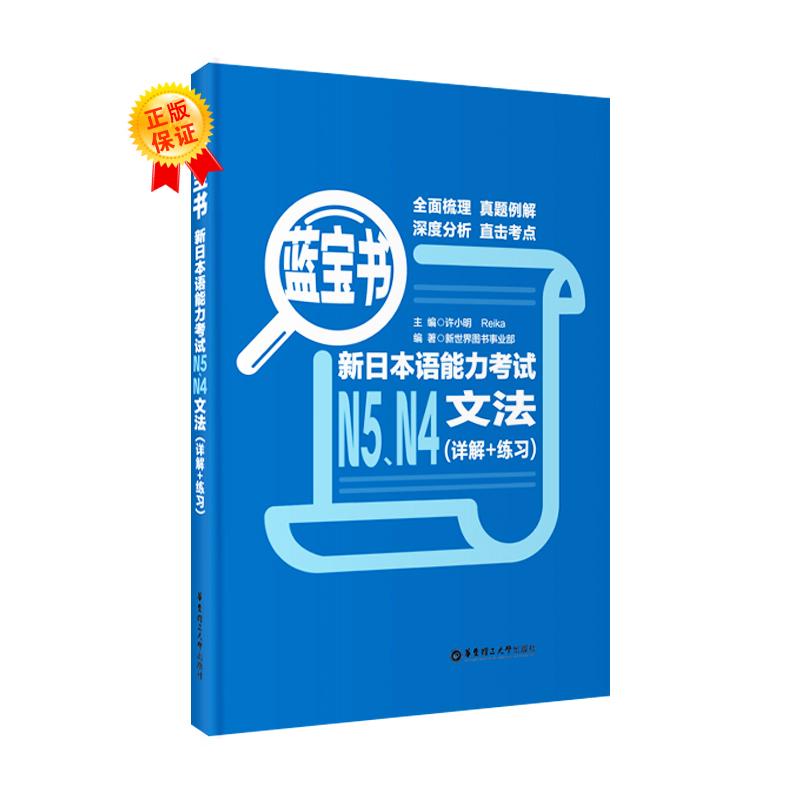 【正版图书】蓝宝书新日本语能力N5N4文法新世界图书事业部许小明Reika编者华东理工大学出版社9787562832058