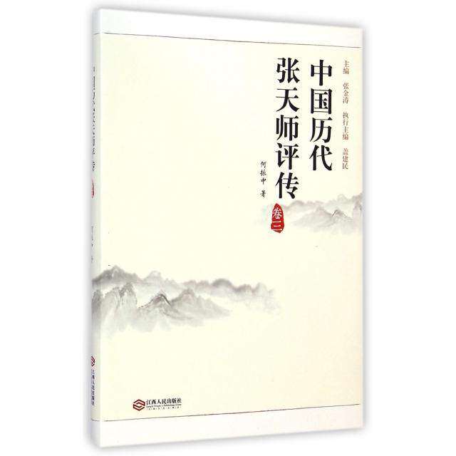 【正版图书】中国历代张天师评传何振中张金涛盖建民编历史书江西人民出版社