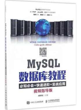 【正版书籍】MySL数据库教程郑阿奇人民邮电出版社9787115454133