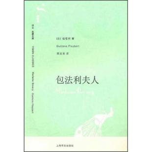 【正版图书】包法利夫人法福楼拜周克希译上海译文出版社9787532741694