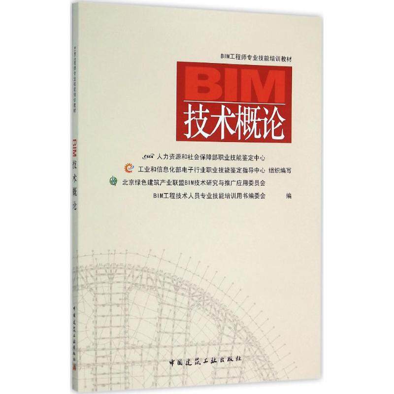【正版书籍】BIM技术概论BIM工程技术人员专业技能培训用书委会中国建筑工业出版社
