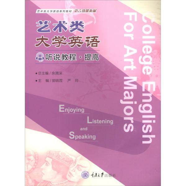 【正版书籍】艺术类大学英语听说教程提高余渭深郭锦霞严玲重庆大学出版社9787568923590