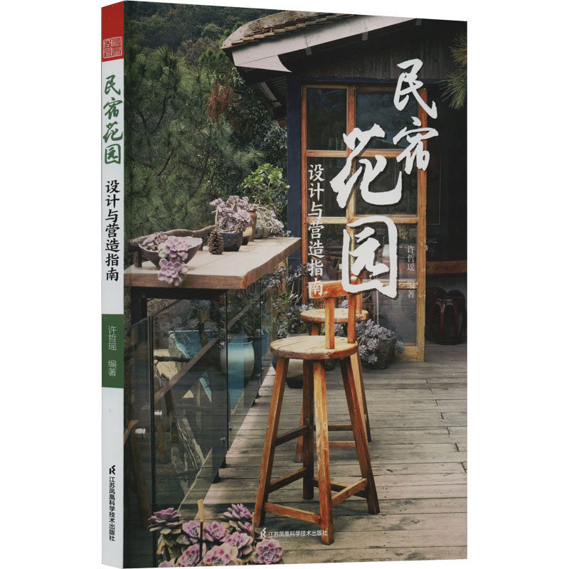 【正版书籍】民宿花园许哲瑶著凤凰空间出品江苏凤凰科学技术出版社