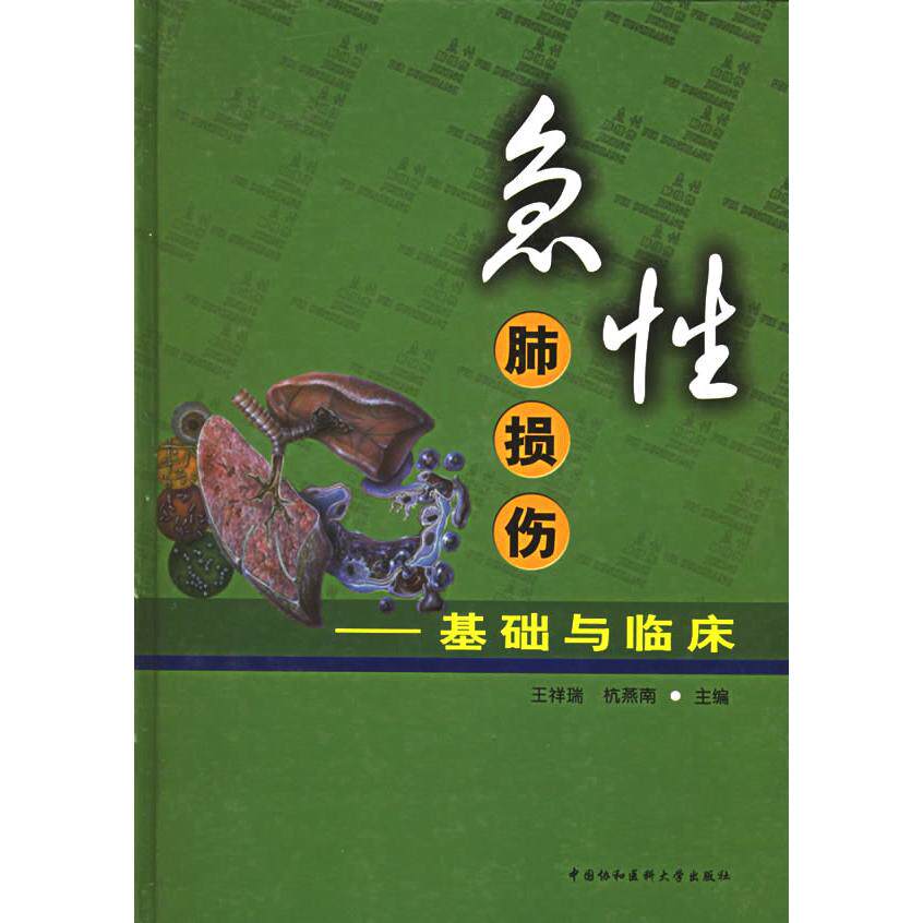 【正版书籍】急肺损伤基础与临床王祥瑞杭燕南著中国协和医科大学出版社