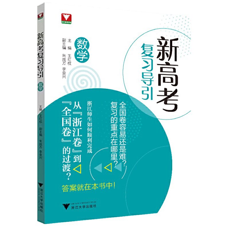 【正版书籍】新高考复习导引王红权浙江大学出版社