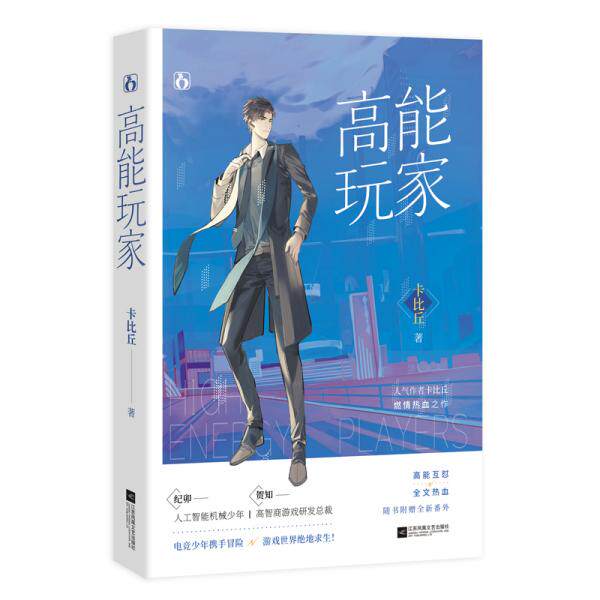 正版图书高能玩家卡比丘著江苏凤凰文艺出版社9787559433350