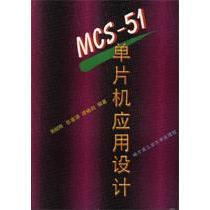 【正版书籍】MCS51单片机应用设计张毅刚彭喜源著哈尔滨工业大学出版社9787560302911