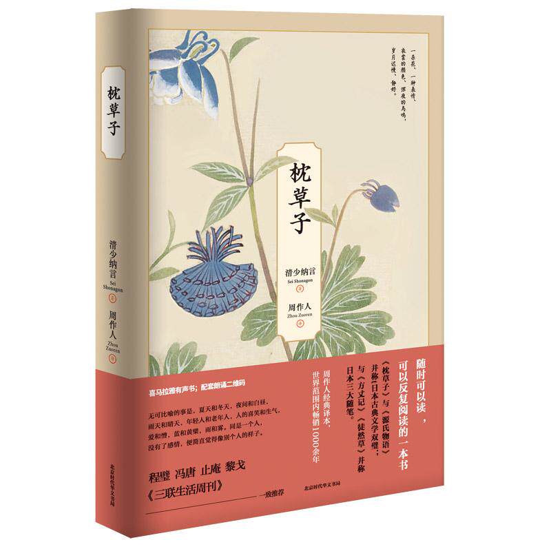 【正版图书】枕草子日清少纳言周作人译北京时代华文书局出版社9787569923001