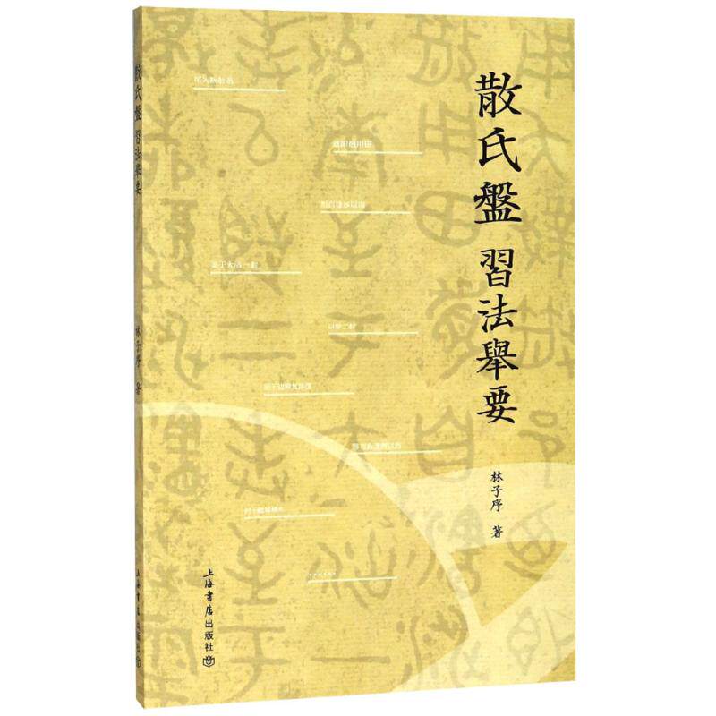 【正版图书】散氏盘习法举要林子序艺术书籍上海书店出版社