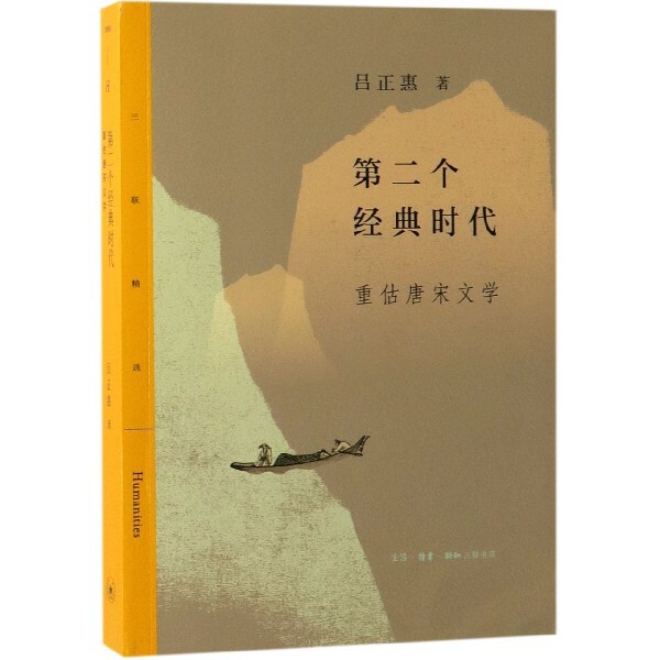 【正版图书】第二个经典时代重估唐宋文学吕正惠文学书籍生活.读书.新知三联书店出版社