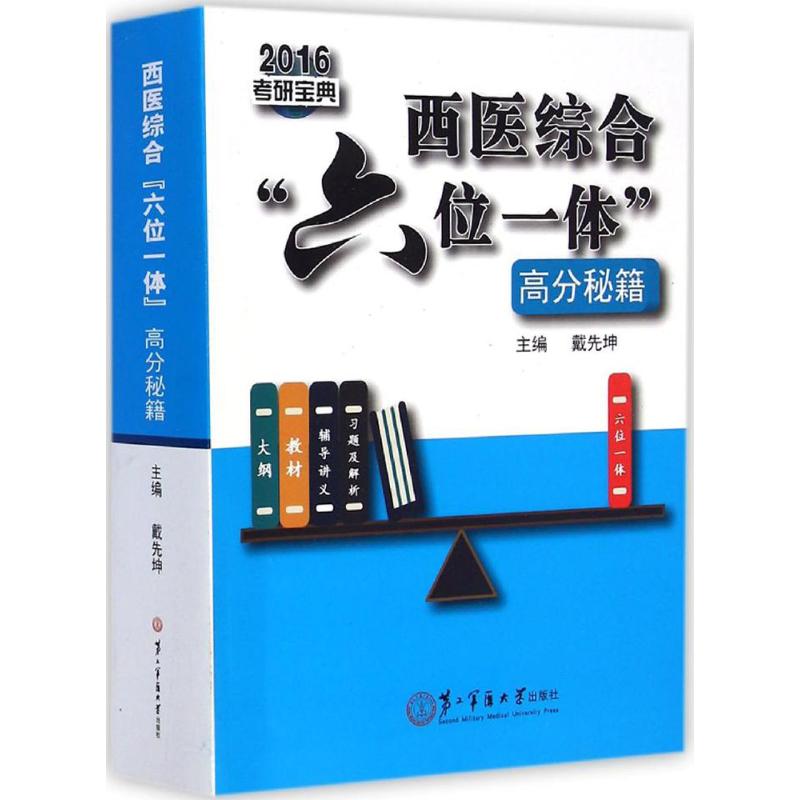 【正版书籍】西医综合六位一体高分秘籍戴先坤著上海第二军医大学出版社