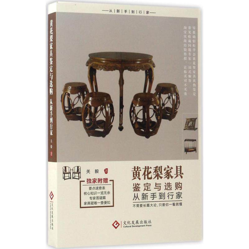 【正版图书】黄花梨家具鉴定与选购从新手到行家关毅文化发展出版社9787514216196