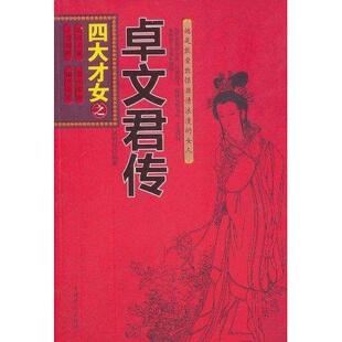 【正版图书】四大才女之蔡文姬传武昌盛中国华侨出版社9787511304056