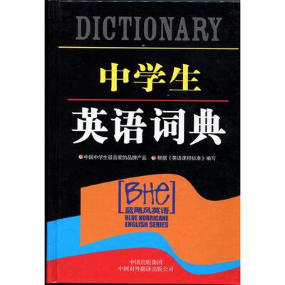 【正版书籍】中学生英语词典王永宪中国对外翻译出版公司出版社