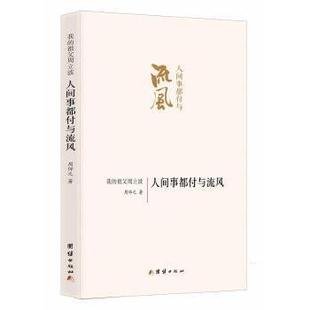 【正版图书】人间事都付与流风我的祖父周立波周仰之团结出版社9787512633094