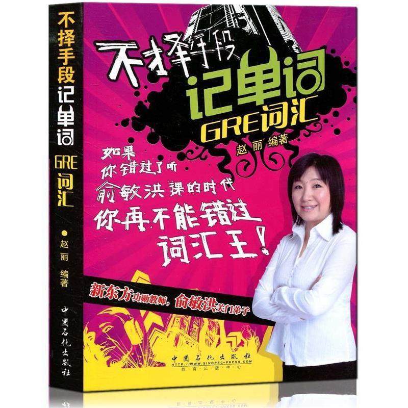 【正版图书】不择手段记单词GRE词汇赵丽语言文字书中国石化出版社