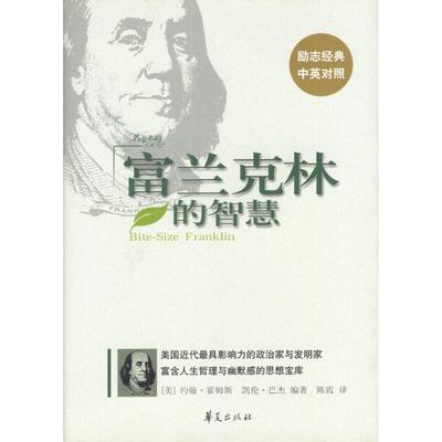【正版图书】富兰克林的智慧美约翰霍姆斯华夏出版社9787508032887