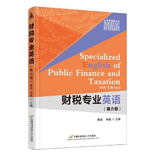 【正版图书】财税专业英语蒋洪申燕经济书首都经济贸易大学出版社