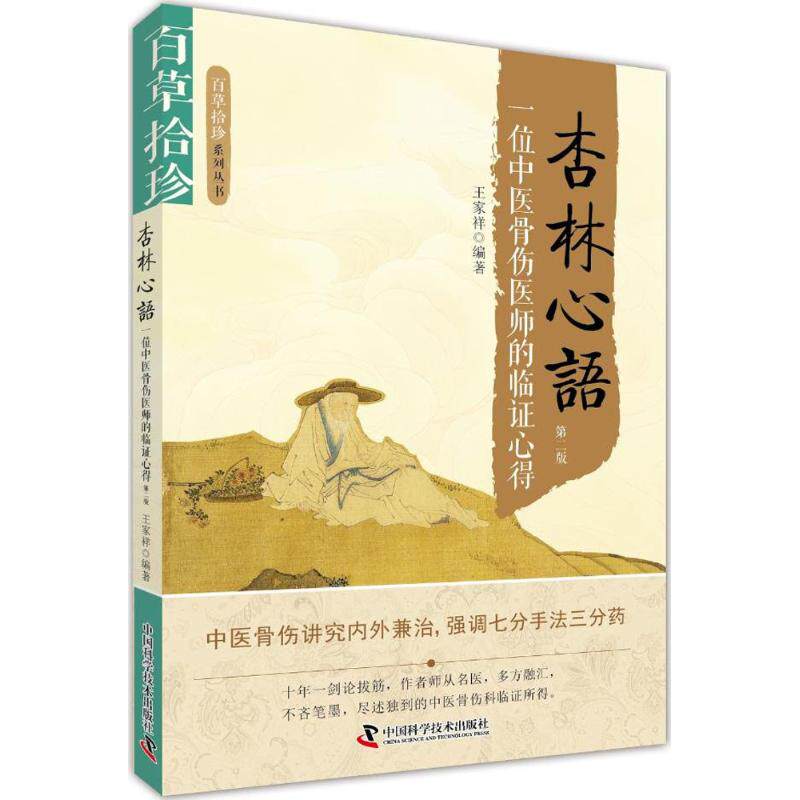 【正版书籍】百草拾珍杏林心语一位中医骨伤医师的临心得王家祥著中国科学技术出版社9787504673305