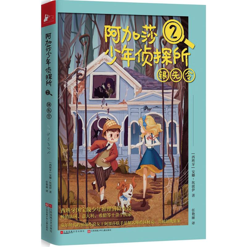正版】阿加莎少年侦探所银先令西班牙安娜坎波伊江苏文艺出版社9787539992617