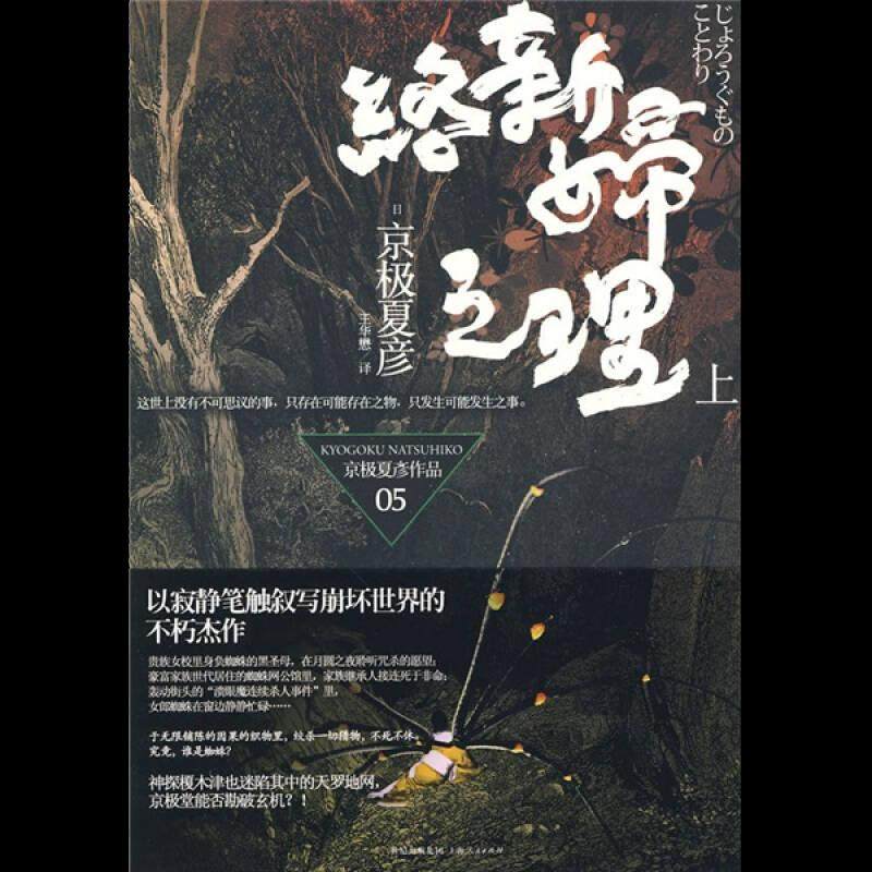 【保正版】络新妇之理日京极夏彦 著王华懋 译上海人民出版社