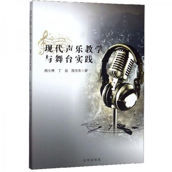 【正版图书】现代声乐教学与舞台实践杨小林丁俊陈泠朱艺术辽海出版社