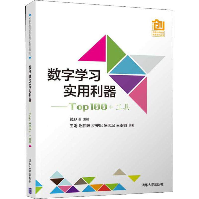 【正版书籍】数字实用利器00工具钱冬明王娟赵怡阳罗安妮冯孟坭王幸娟清华大学出版社9787302518075