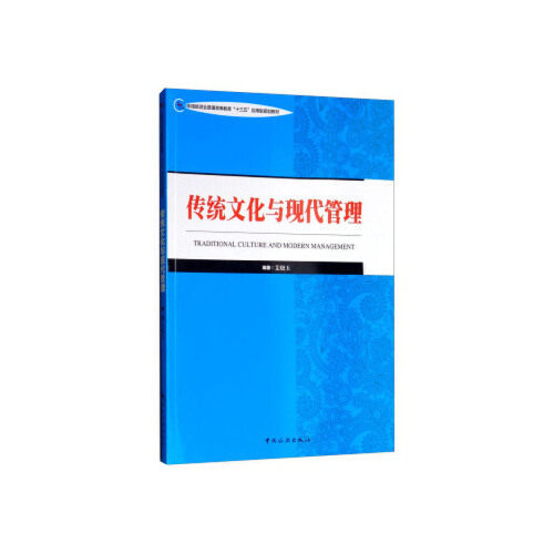 【正版书籍】传统文化与现代管理中国旅游业普通高等教育十三五应用型规划教材艾晓玉中国旅游出版社