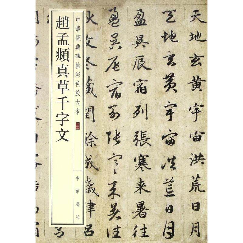 【正版图书】中华经典碑帖彩色放大本赵孟頫真草千字文中华书局编辑部编中华书局出版社9787101119343